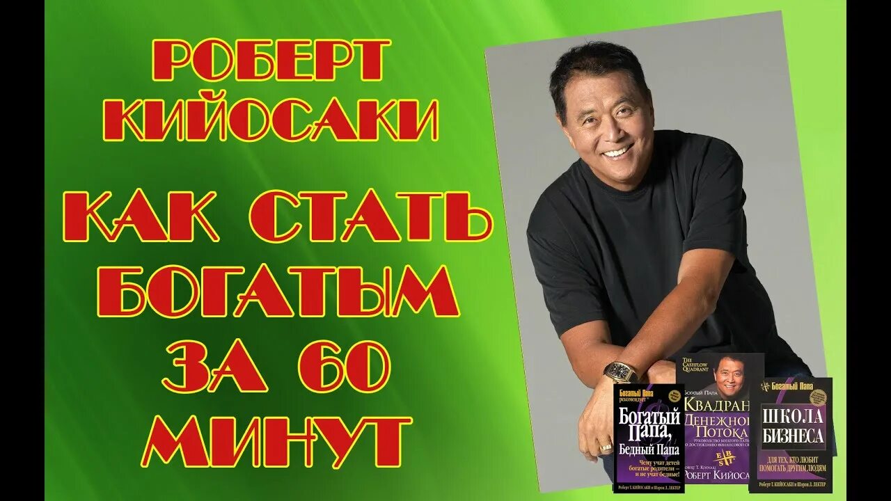Как стать богатым за 1 день. Кийосаки 60 минут. кийосаки стань богатым. как стать богатым за 7 минут. как стать богатым за 60 минут.