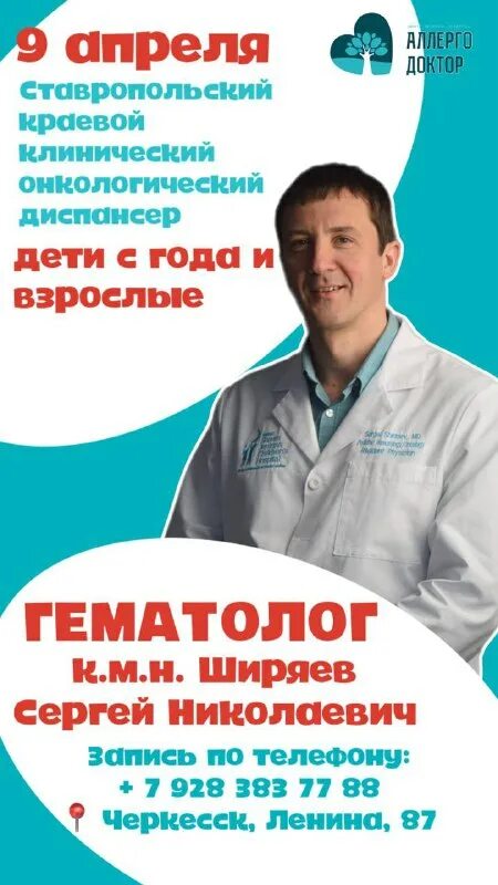 аллергодоктор черкесск телефон