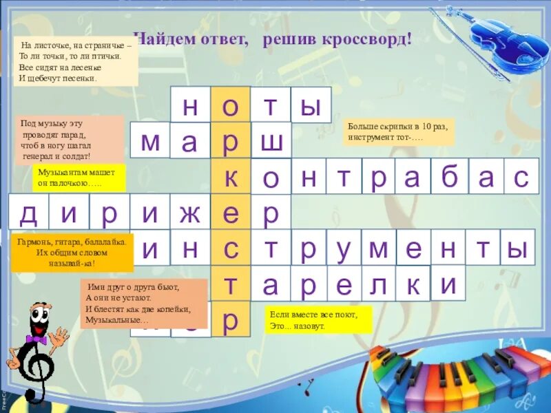 Вокальный кроссворд. Музыкальный кроссворд с вопросами. Музыкальные кроссворды для детей. Музыкальный кроссворд 3 класс. Музыкальный кроссворд с ответами и вопросами.