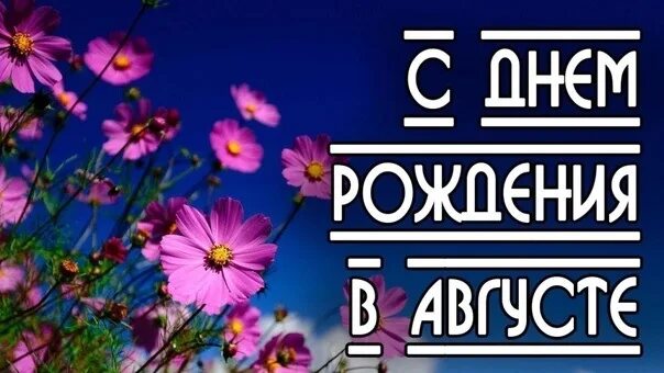 Время на август месяц. С днем рождения в августе. Пожелания родившимся в августе. Открытки родившимся в августе. Именинники августа поздравления.