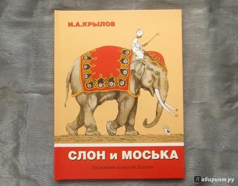 Слон и моська автор. И.А. Крылов слон и моська. Крылов слон и моська книга. Слон с книгой.