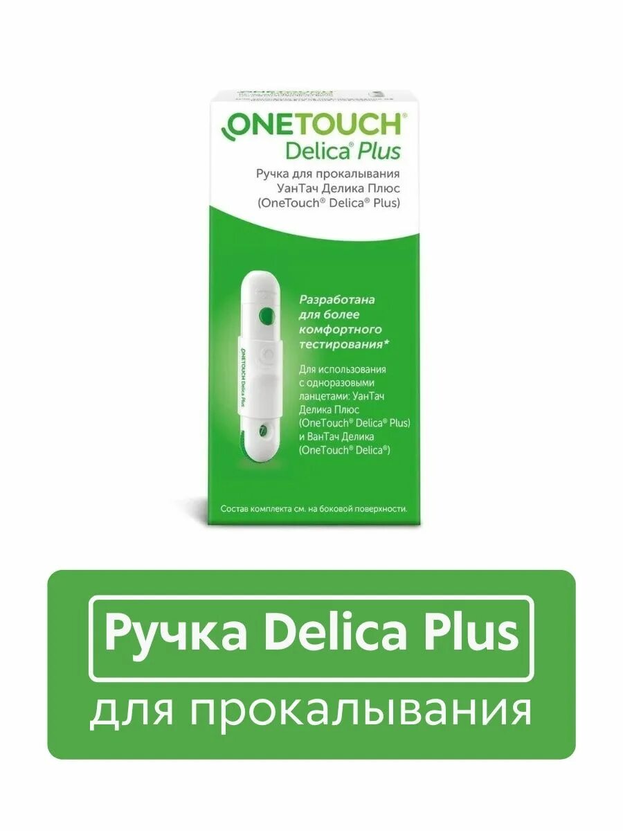 ONETOUCH прокалыватель Delica. Ручка one Touch Delica Plus. Ручка one Touch Delica ручка для прокола LIFESCAN. Ван тач ручка для прокалывания. Ланцеты селект плюс