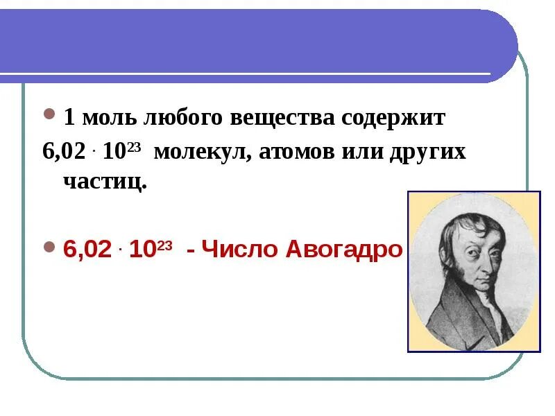 Сколько содержит 1 моль. 1 Моль число Авогадро. 1 Моль вещества любого. Моль число Авогадро. 1 Моль любого вещества содержит.