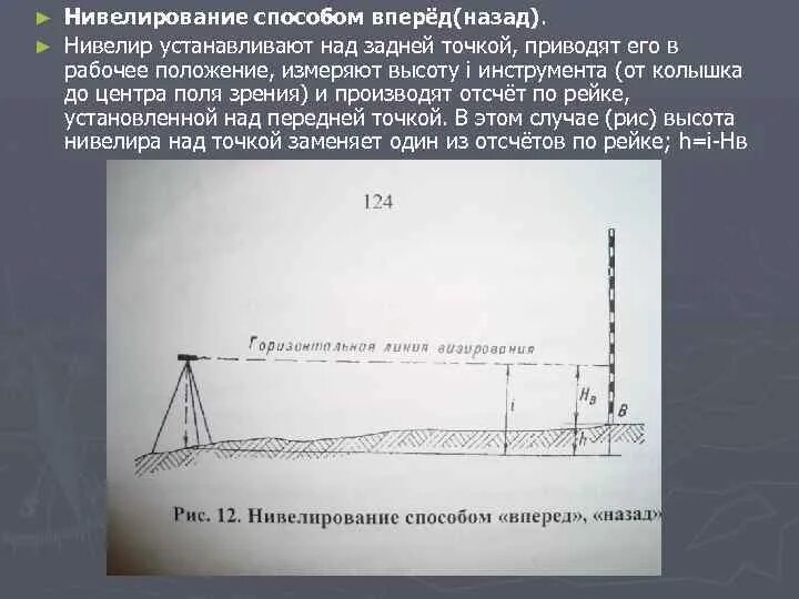 Определить разницу высот. Нивелирование методом вперед. Нивелирование вперед формулы. Геометрическое нивелирование отсчеты. Установка нивелира в рабочее положение.