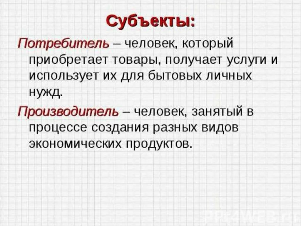 Потребитель определение. Определение потребителя и производителя. Потребитель термин. Потребитель это кратко.