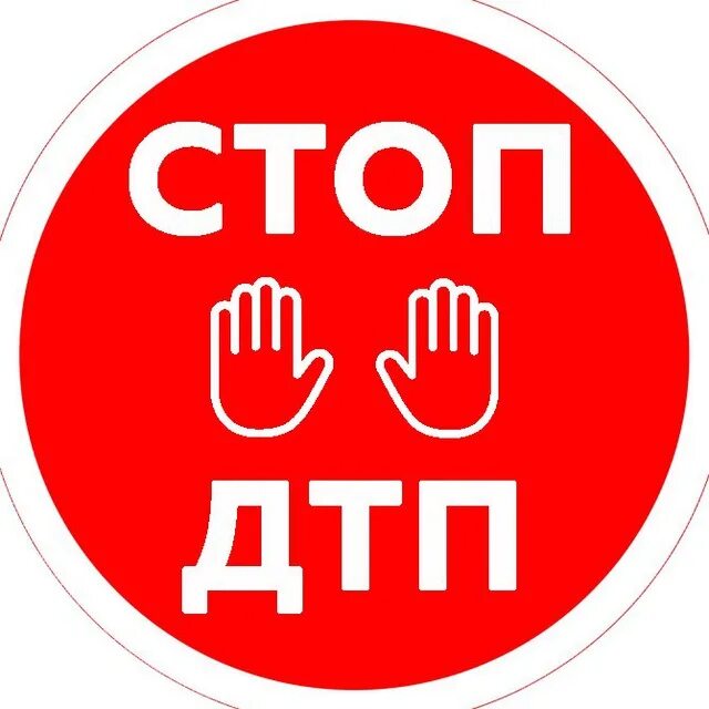 Стоп ДТП. Знак «стоп». Внимание стоп. Нет ДТП.