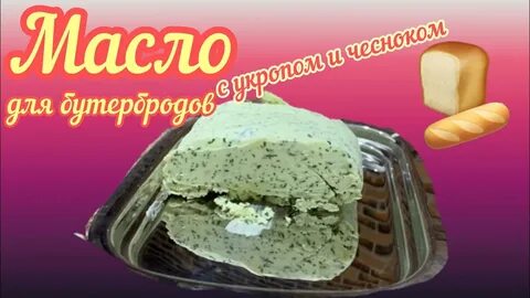 Чесночное масло для бутерброда