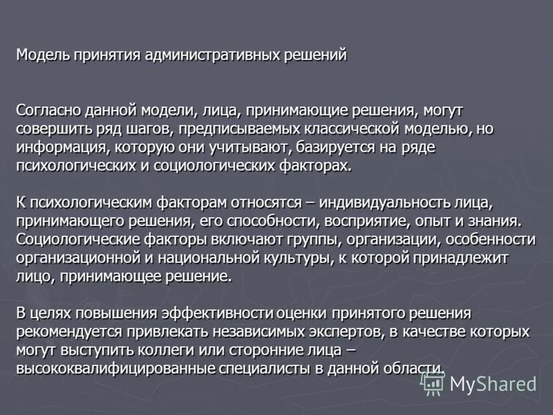 Модель лица принимающего решения. Модель лица принимающего решения