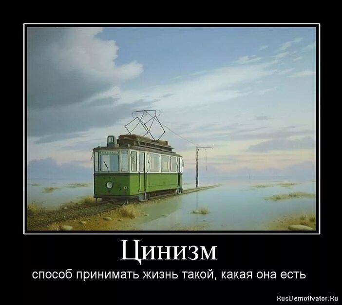 цинизм цитаты. циник цитаты. цинизм цитаты. циничный это простыми словами. цинизм что это простыми словами.