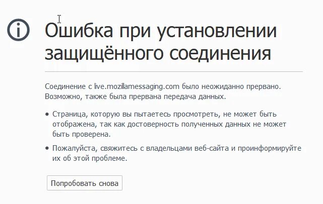 Ошибка защищенного соединения. Ошибка при установлении защищённого соединения. ошибка при установлении защищённого соединения firefox. соединение прервано скрин. firefox не удалось установить защищенное соединение.