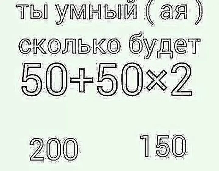 Сколько будет 50 34. Сколько будет 50. Сколько будет 200. Сколько будет 50 50 50. Сколько будет 50 плюс.