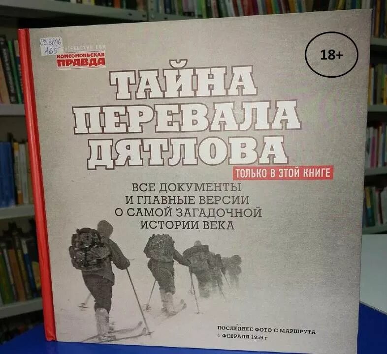 Дятлова новой книге. Перевал Дятлова книга Комсомольская правда. Тайна перевала Дятлова книга. Тайны перевала Дятлов книга. Тайны перевал Дятлова книга.