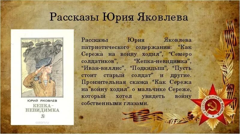 Как сережа на войну ходил краткое содержание. Рассказы юрия яковлева. пересказ произведения яковлева. сказка юрия яковлева «как сережа на войну ходил». юрия яковлева пересказ рассказа.