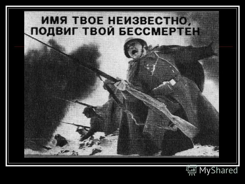 Имя твое бессмертно подвиг твой. Подвиг ваш бессмертен. Твоё имя неизвестно но подвиг бессмертен. Подвиг твой бессмертен. Имя твоё неизвестно подвиг твой бессмертен.