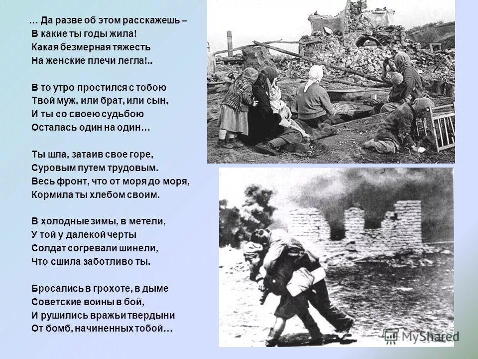 Русской женщине стих. Стих русской женщине Исаковский. Стихи про войну и тыл. Да разве об этом расскажешь стихотворение. Песня тружеников