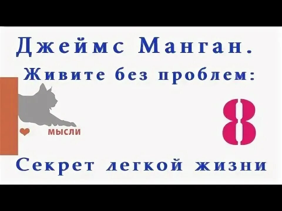 Манган живите без проблем секрет легкой жизни. Джеймса т. Мангана "секрет легкой жизни. Как жить без проблем"..