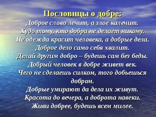 Доброе слово лечит а злое калечит. Пословицы о доброте и красоте. пословицы о добре худо тому. доброе дело само себя хвалит. доброе дело само себя хвалит смысл пословицы.