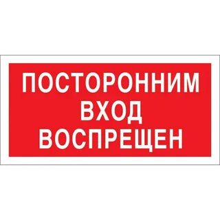 Входить запрещено