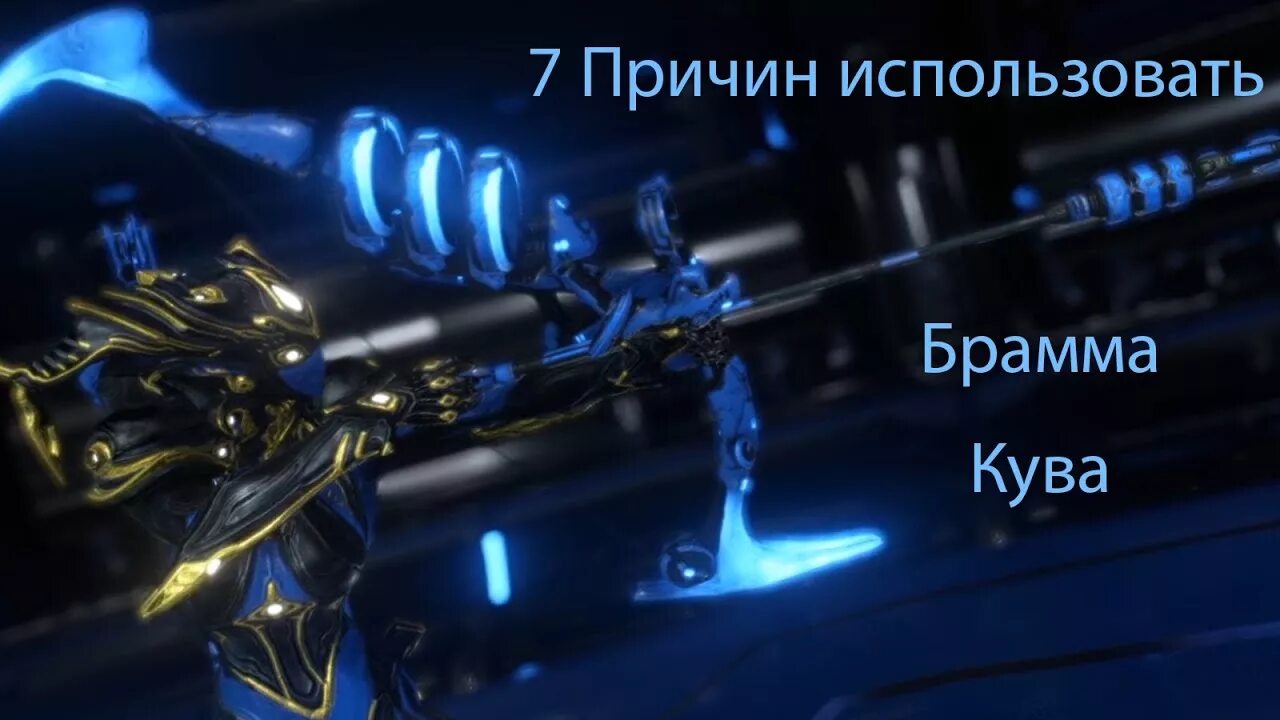 Брамма кува варфрейм. Брамма кува билд. билд брамма кува варфрейм. билд на брама кува варфрейм.