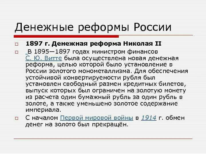 Денежные реформы таблица. 1897 Г. денежная реформа с. ю. Витте. Денежная реформа Витте 1897. Цель денежной реформы 1897. Основная цель денежной реформы 1897 года.