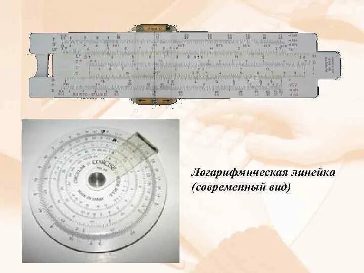 Как пользоваться логарифмической линейкой инструкция. Логарифмическая линейка с формулами. Современная логарифмическая линейка. Логарифмическая бумага. Логарифмическая машинка