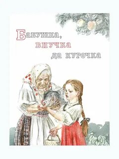 Рассказы про бабушку и внучка