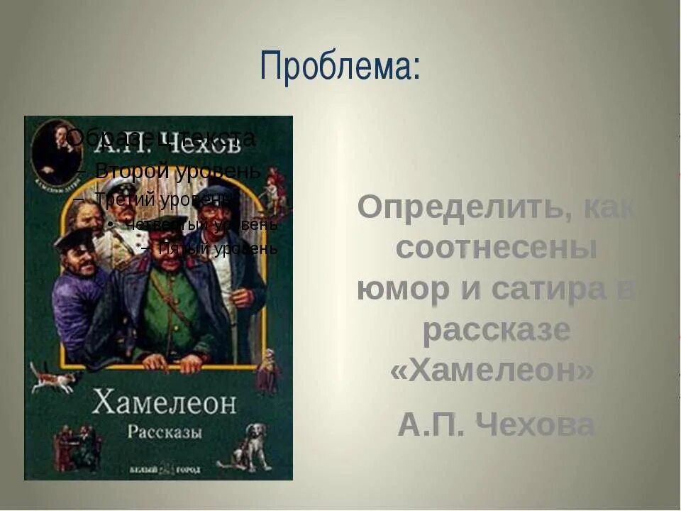 Иллюстрация к рассказу хамелеон Чехова. Рассказ хамелеон.