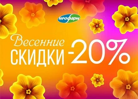 Весенняя скидка 20