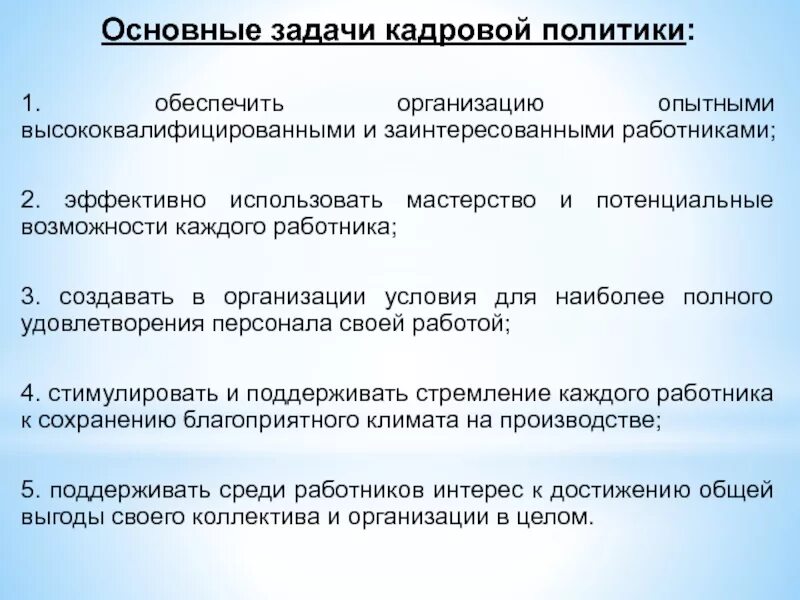 Что является политикой организации. Задачи кадровой политики. Основные задачи кадровой политики. Задачи кадровой политики организации. Основная цель кадровой политики.