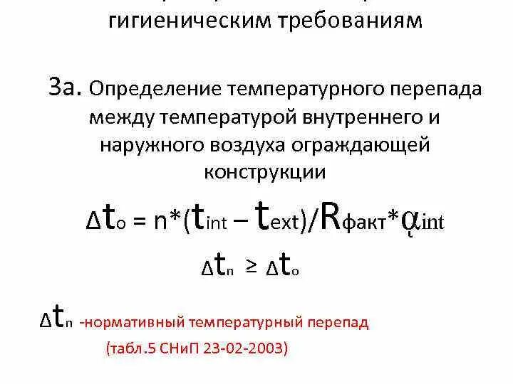 Температура внутренней и наружной поверхности. Расчетный температурный перепад. Расчетный температурный перепад формула. Как определить перепад температуры. Как определяется нормируемый температурный перепад?.