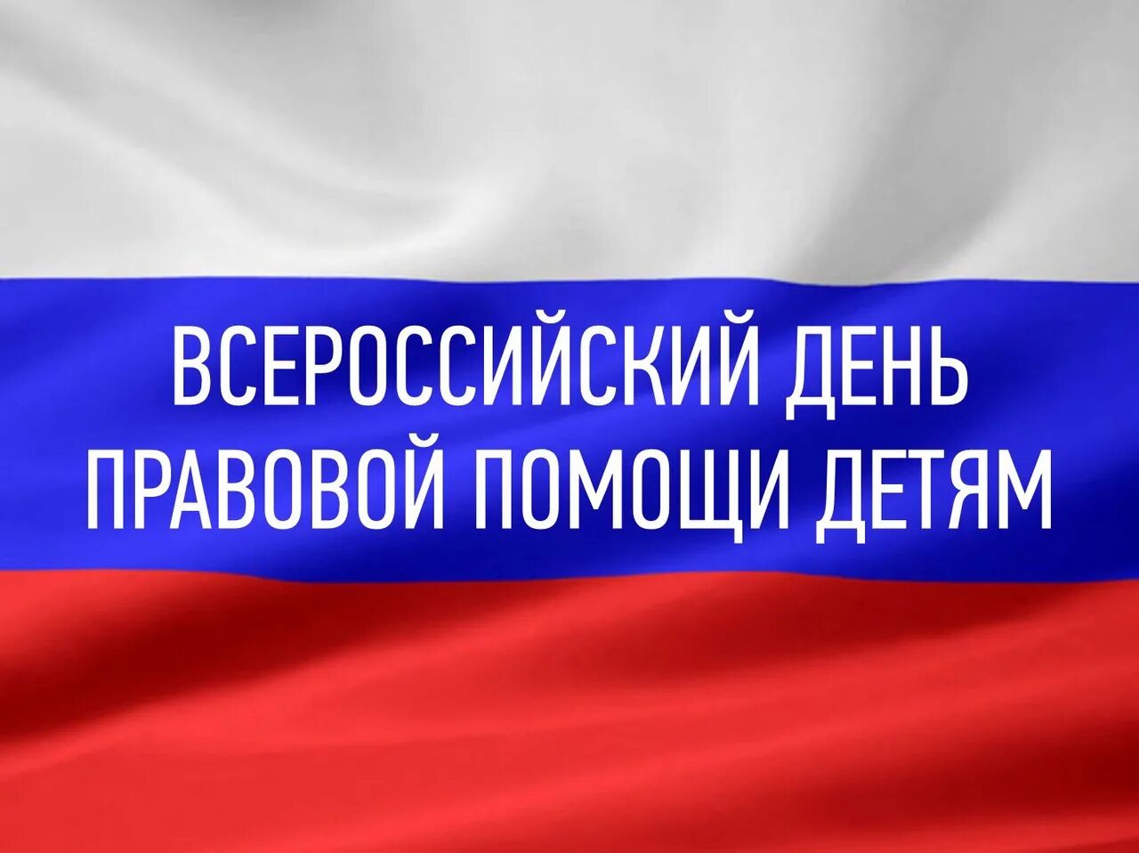 Всероссийский день правовой помощи. Всероссийский день правовой помощи детям. День правовой помощи детям 2021. День бесплатной юридической помощи детям. Всероссийский день правовой