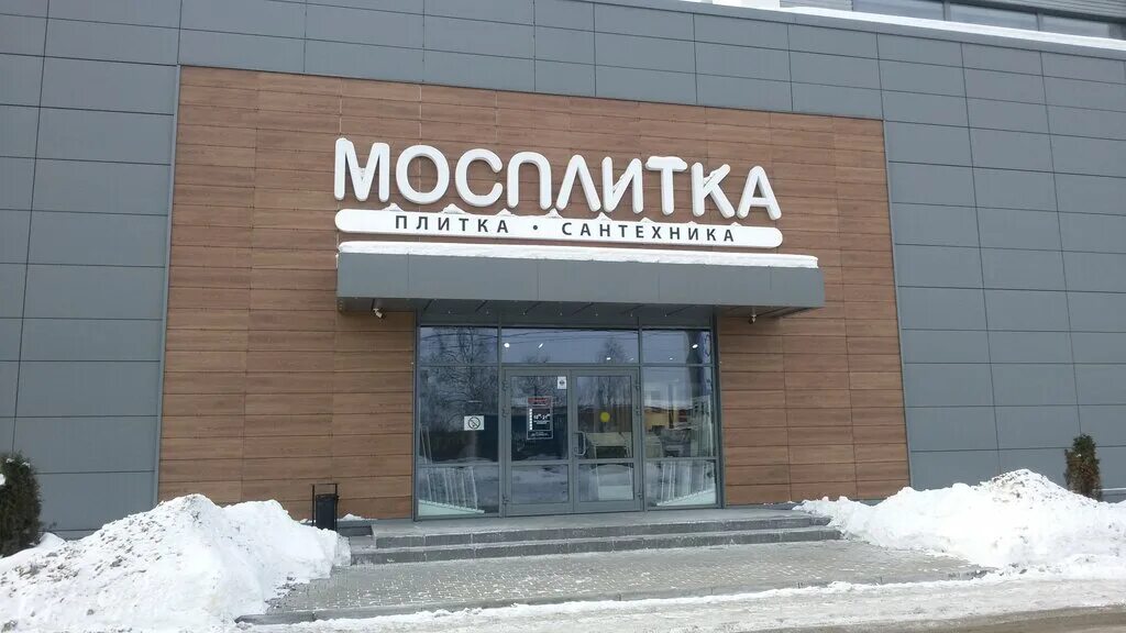 Мосплитка. Мосплитка магазин. Мосплитка Октябрьский. Мосплитка здание. Https mosplitka ru product