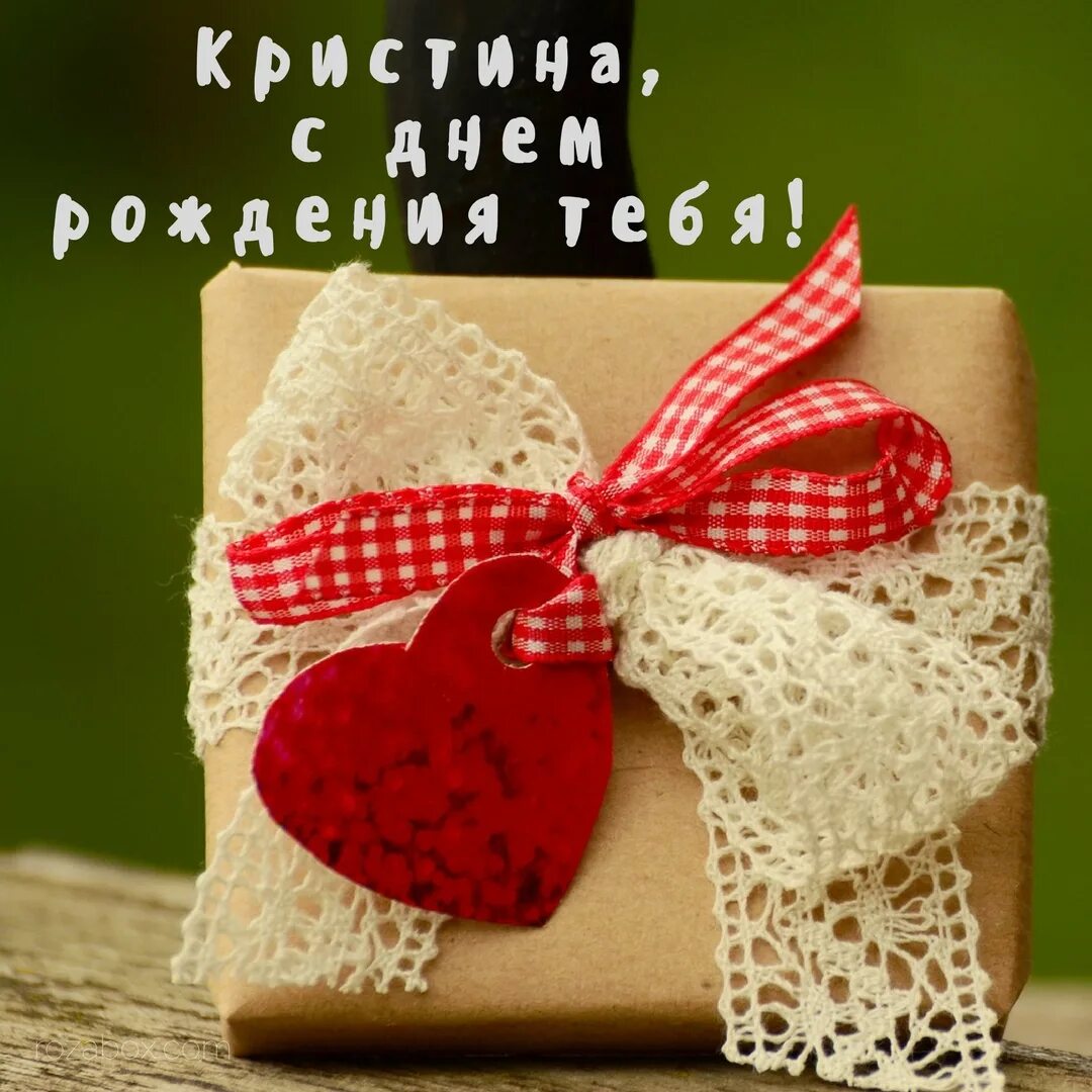 Поздравление с днем рождения девушке кристине. С днём рождения книстина. С днем рожбения кристи. Поздравление с днем рождения девушке кристине. С днём рождения кристина.