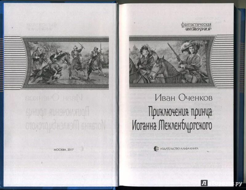 Оченков принц Мекленбургский. Оченков фрегаты