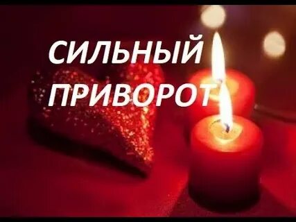 Быстрый приворот без последствий