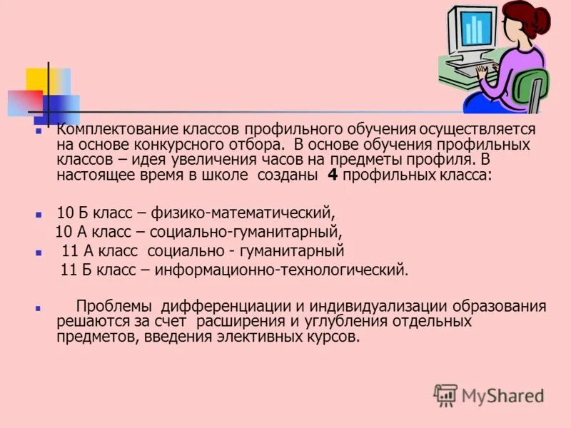 Профильные 10 классы. Направление профильных классов. Особенности обучения в 10 классе. Положение о профильном обучении. Прием в профильные классы.