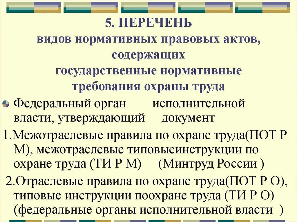 Государственные правовые акты по охране труда. Гос требования охраны труда нормативные акты. Виды нормативных правовых актов содержащих требования охраны труда. Нормативные акты содержащие требования охраны труда. Акты содержащие государственные нормативные требования охраны труда.