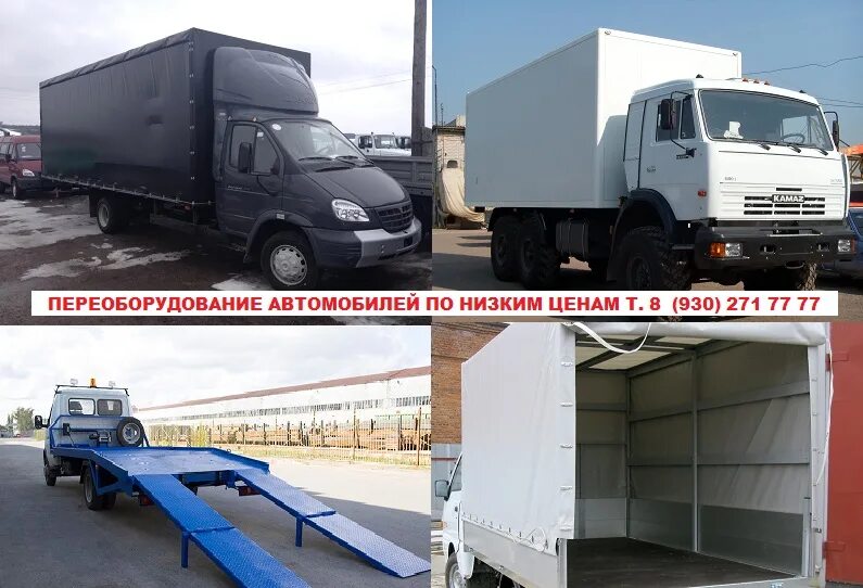 Переоборудование грузовых автомобилей. Переоборудование грузовых авто. удлинение кузова грузового автомобиля. удлинить кузов на грузовике. переоборудование грузовых автомобилей атц.