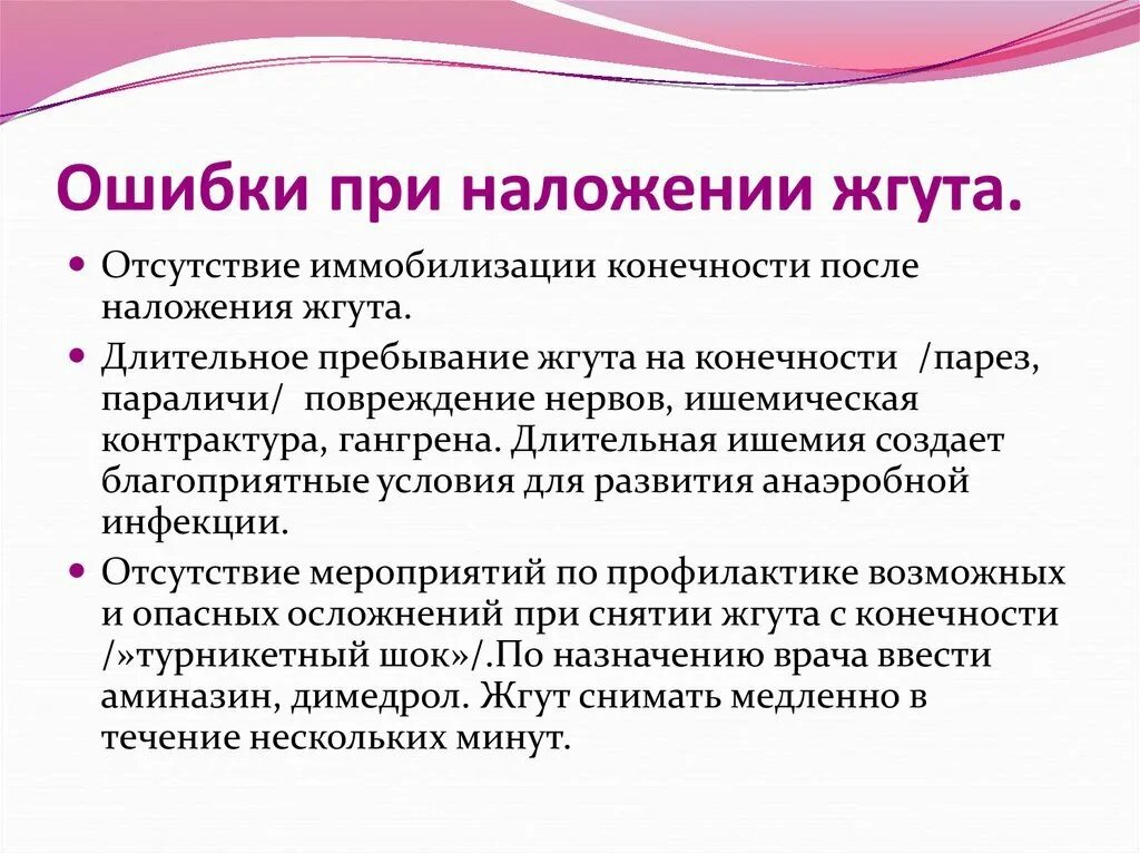 Какие ошибки при наложении жгута. Какие ошибки могут быть допущены при наложении жгута. Ошибки приналодении жгута. Ошибки совершаемые при наложении жгута. Допустимые ошибки при наложении жгута.