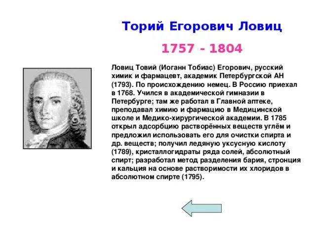 П ловица какая буква пропущена. Иоганн Тобиас (Товий Егорович) Ловиц. Т.Е. Ловиц (1757-1804). Ловиц Химик. Товий Егорович Ловиц портрет.