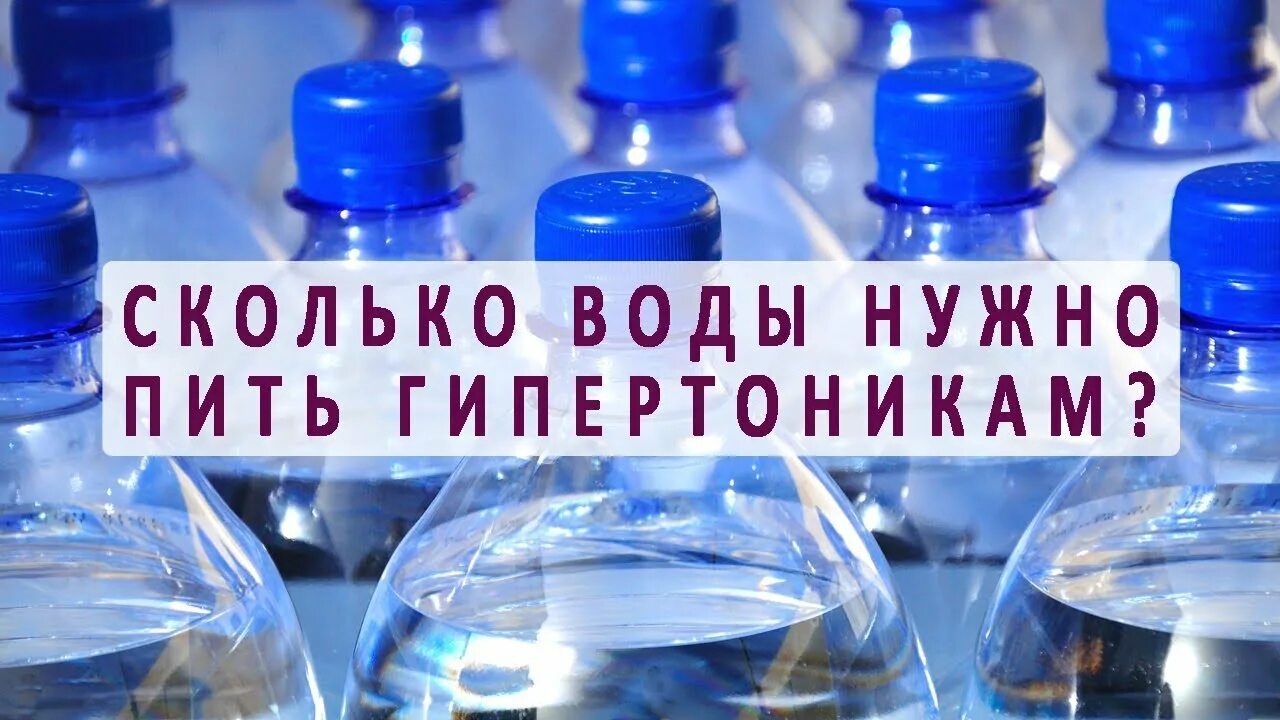 Можно пить жидкость при высоком давлении. Питьевой режим для гипертоников. сколько пить воды гипертоникам. сколько нужно пить воды гипертонику. питье воды при гипертонии.