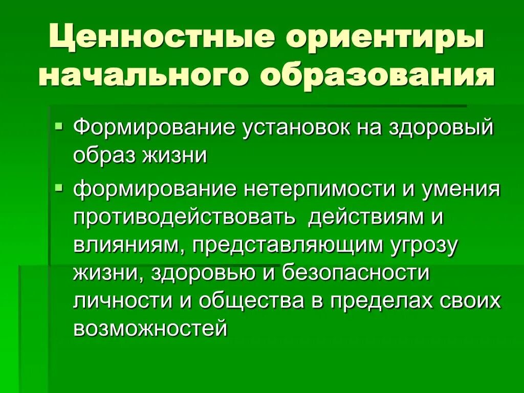 Ценностные ориентиры. Ценностные ориентиры начального образования. Воспитание ценностные ориентиры начального образования. Ценностные ориентиры общества.