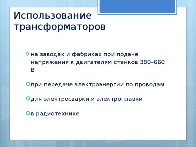 Правила эксплуатации трансформаторов. Правила пользования трансформатором. Правила использования трансформатора. Применение трансформатора кратко.