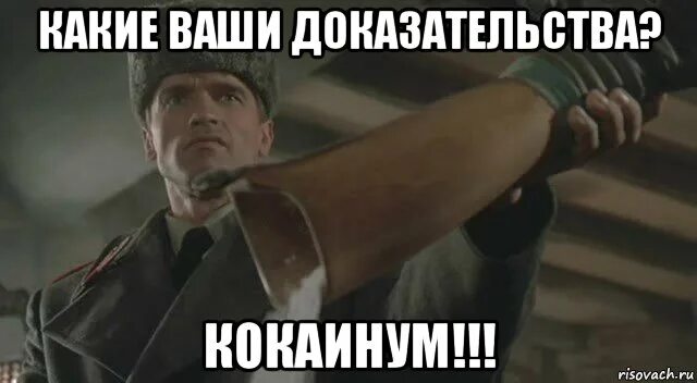 Где ваши доказательства красная жара. Остаться в жить. У вас остались какие то. Кокаинум мем. Cm ds yt ecyekb.