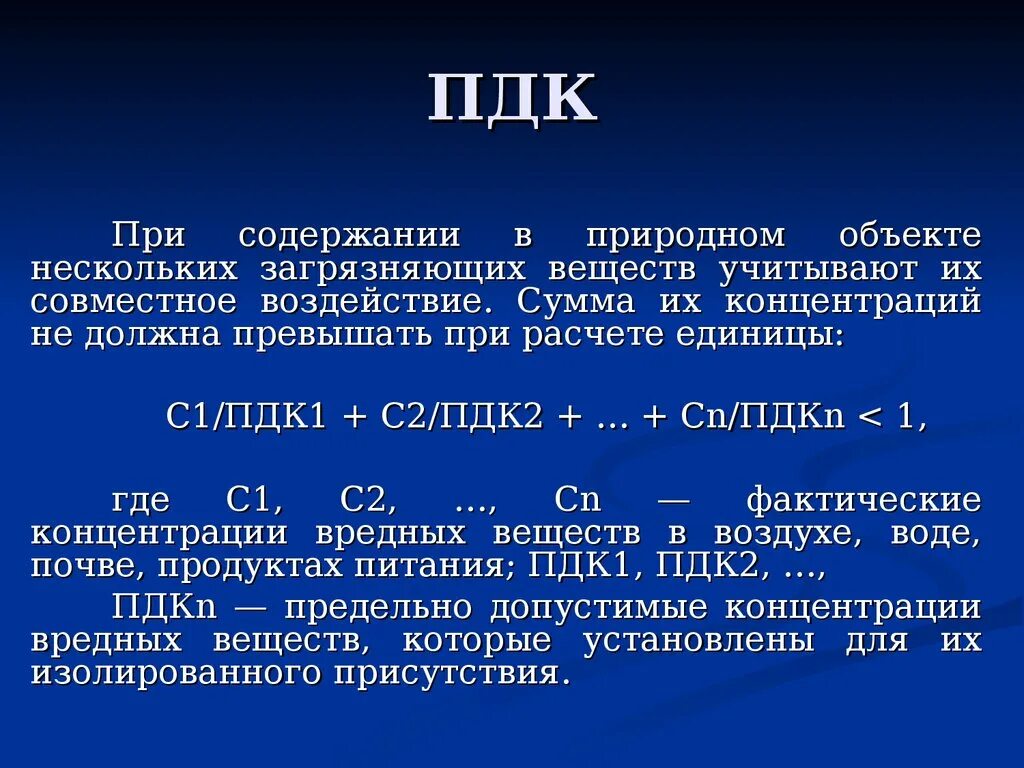 Сколько пдк. 2,1 Предельно допустимая концентрация. ПДК. Понятие предельно допустимой концентрации (ПДК).. Предельно допустимая концентрация ПДК это.