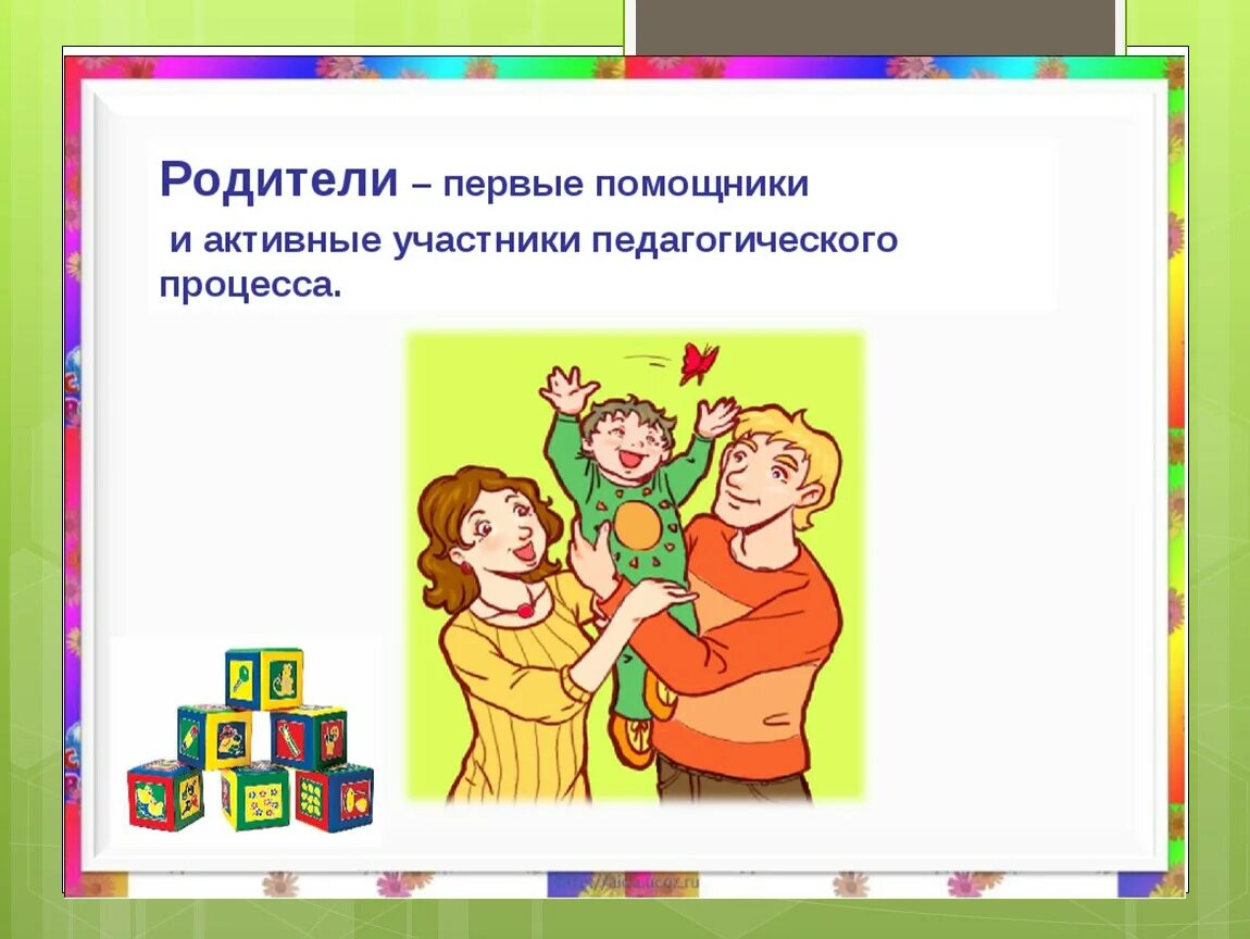 Работа с родителями детей 2 3. Взаимодействие с родителями. Взаимодействие ДОУ И семьи. Взаимодействие с родителями в ДОУ. Воспитатель и родители взаимодействие.