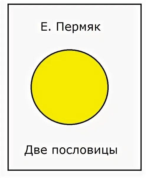 Е а пермяк две пословицы. Е пермяк две пословицы модель обложки. пермяк две пословицы. модель обложки две пословицы. пермяк 2 пословицы модель обложки.