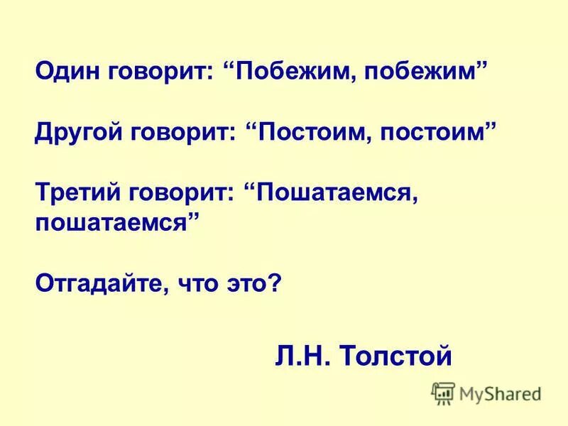 книга бдс загадки пословицы и поговорки обо всем на свете нет. побежала говорит. победю или как правильно сказать. бежим или бегим как правильно. загадка один говорит побежим побежим другой говорит полежим полежим.