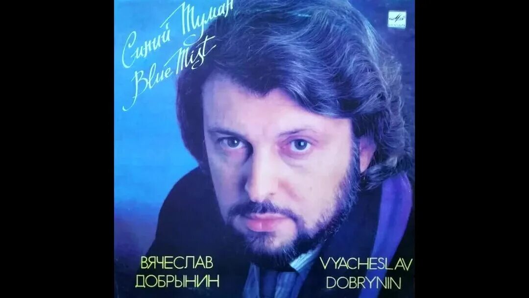 Вячеслав Добрынин - Старый альбом LP - купить пластинку по цене от 2390 руб. в и