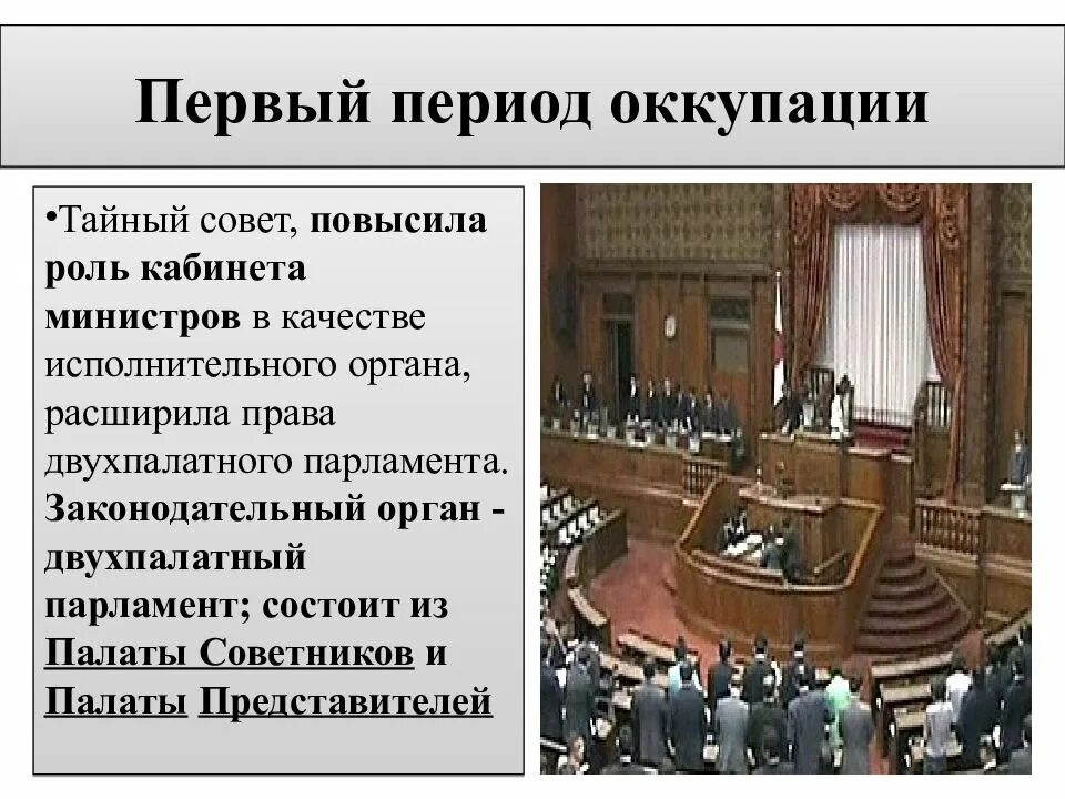 Как называется парламент нашей страны. Тайный совет Японии 1889. Двухпалатный парламент. Название двухпалатного парламента. Двухпалатный парламент Японии сейчас.